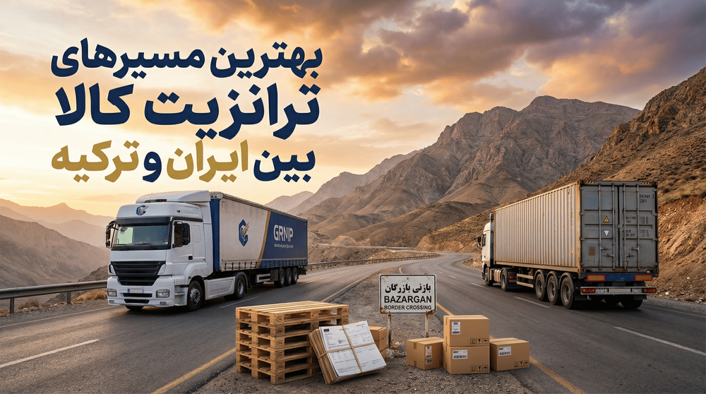 ترانزیت کالا بین ایران و ترکیه