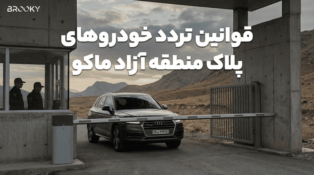 واردات خودرو به منطقه آزاد ماکو 