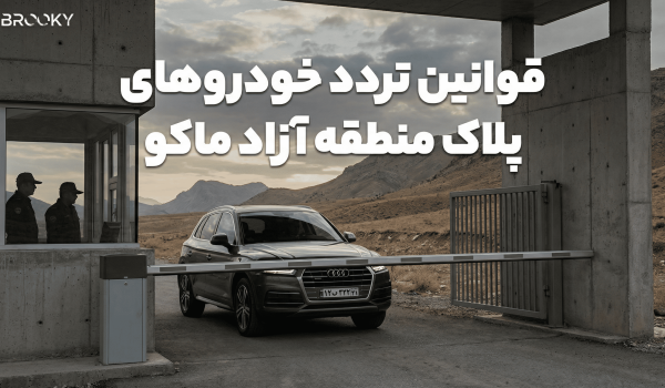 واردات خودرو به منطقه آزاد ماکو
