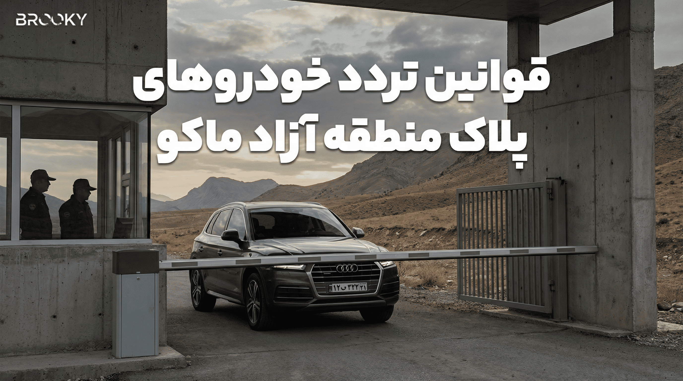 واردات خودرو به منطقه آزاد ماکو