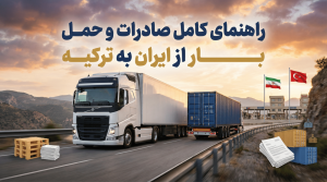 صادرات و حمل بار از ایران به ترکیه