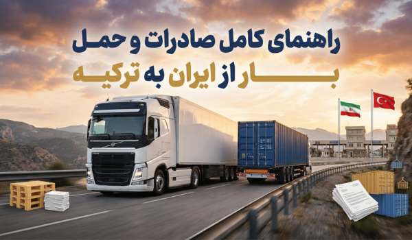 صادرات و حمل بار از ایران به ترکیه