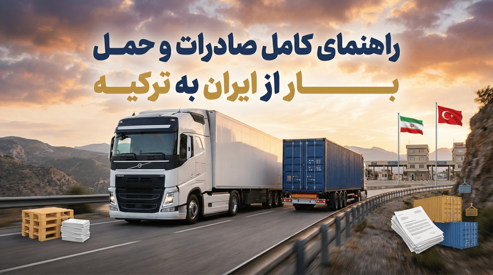 صادرات و حمل بار از ایران به ترکیه