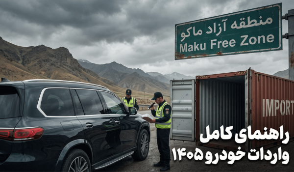 واردات خودرو خارجی با پلاک منطقه آزاد ماکو