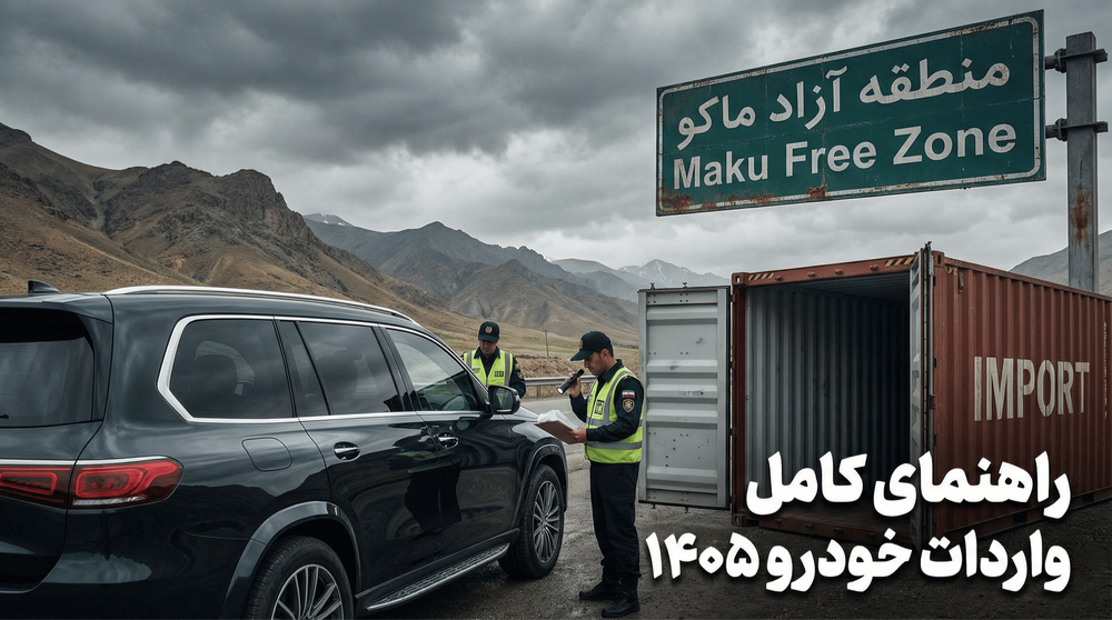 واردات خودرو خارجی با پلاک منطقه آزاد ماکو