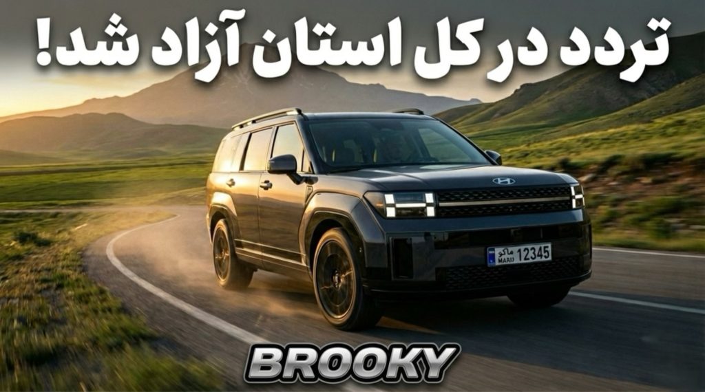 تردد خودروهای پلاک منطقه آزاد ماکو به سراسر آذربایجان غربی آزاد شد