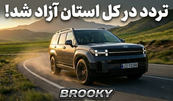 تردد خودروهای پلاک منطقه آزاد ماکو به سراسر آذربایجان غربی آزاد شد