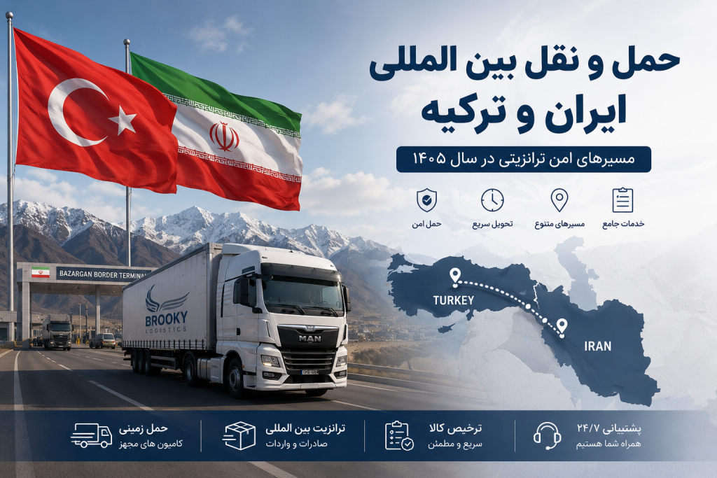 حمل و نقل بین المللی ایران و ترکیه در ۱۴۰۵ | بررسی مسیرهای امن ترانزیتی بعد از تنش‌ های آمریکا و ایران