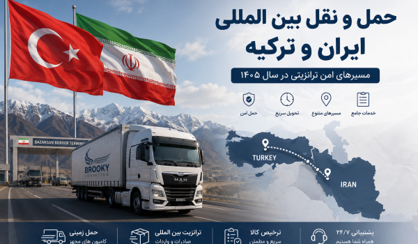 حمل و نقل بین المللی ایران و ترکیه در ۱۴۰۵ | بررسی مسیرهای امن ترانزیتی بعد از تنش‌ های آمریکا و ایران