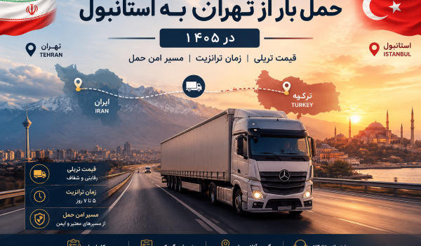 حمل بار از تهران به استانبول در ۱۴۰۵ | قیمت تریلی، زمان ترانزیت و مسیر امن حمل