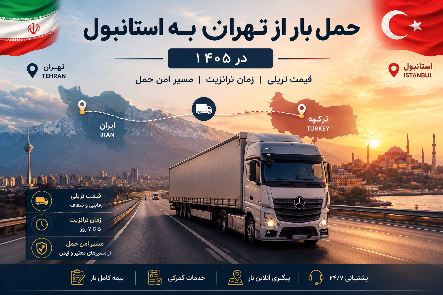 حمل بار از تهران به استانبول در ۱۴۰۵ | قیمت تریلی، زمان ترانزیت و مسیر امن حمل