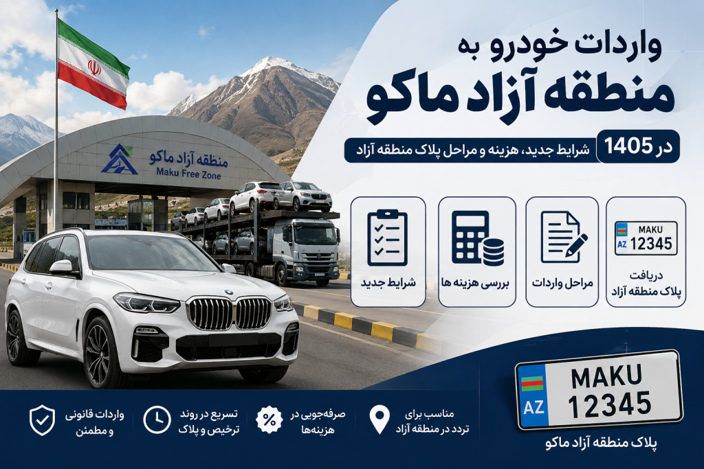 واردات خودرو به منطقه آزاد ماکو در ۱۴۰۵ | شرایط جدید، هزینه و مراحل پلاک منطقه آزاد