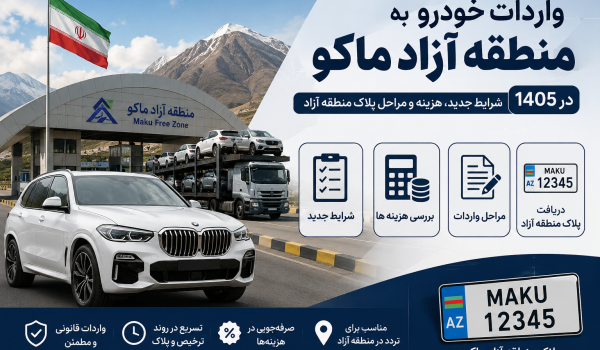 واردات خودرو به منطقه آزاد ماکو در ۱۴۰۵ | شرایط جدید، هزینه و مراحل پلاک منطقه آزاد