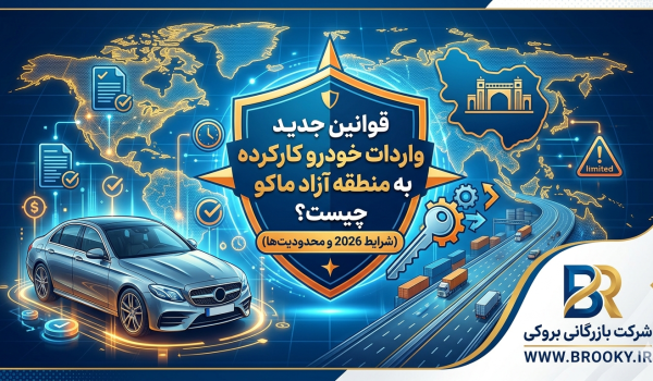 قوانین جدید واردات خودرو کارکرده به منطقه آزاد ماکو چیست؟ (شرایط 2026 و محدودیت‌ها)
