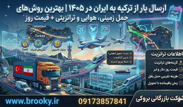 ارسال بار از ترکیه به ایران در ۱۴۰۵ | بهترین روش‌های حمل زمینی، هوایی و ترانزیتی + قیمت روز