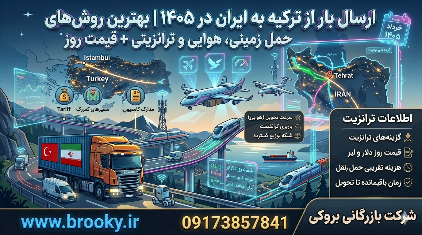 ارسال بار از ترکیه به ایران در ۱۴۰۵ | بهترین روش‌های حمل زمینی، هوایی و ترانزیتی + قیمت روز