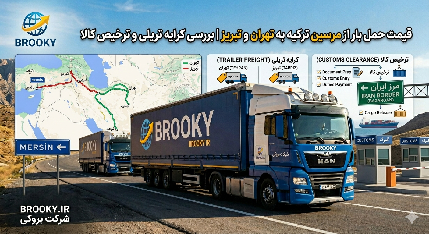 قیمت حمل بار از مرسین ترکیه به تهران و تبریز | بررسی کرایه تریلی و ترخیص کالا