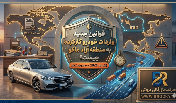 آیا واردات خودرو کارکرده 2022 به بالا به منطقه آزاد ماکو آزاد شد؟ جزئیات کامل قانون جدید