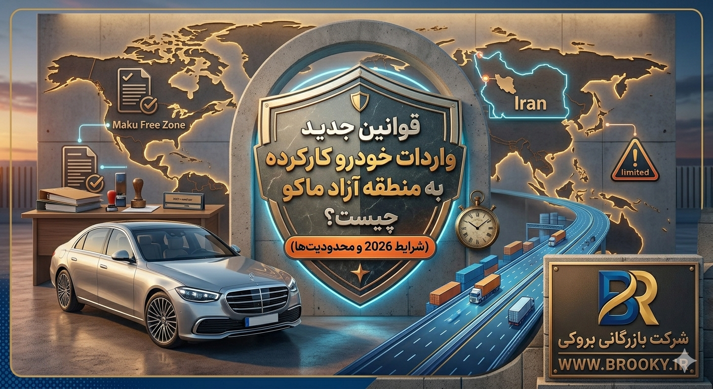 آیا واردات خودرو کارکرده 2022 به بالا به منطقه آزاد ماکو آزاد شد؟ جزئیات کامل قانون جدید