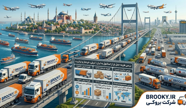 هزینه حمل بار از استانبول به ایران چقدر است؟ | بررسی قیمت تریلی، خرده‌بار و ترانزیت
