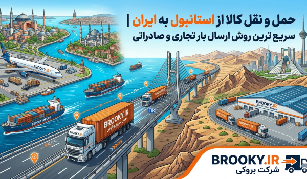 حمل و نقل کالا از استانبول به ایران | سریع‌ترین روش ارسال بار تجاری و صادراتی