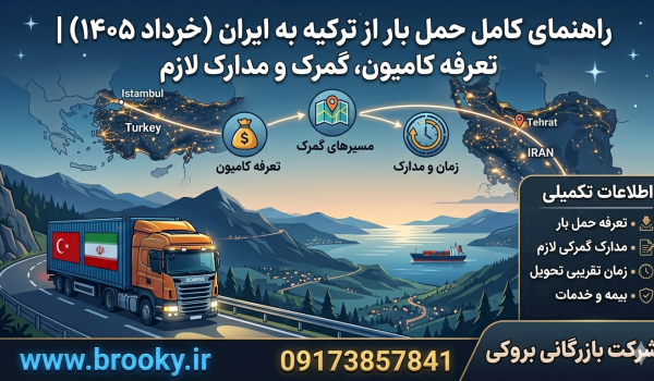 راهنمای کامل حمل بار از ترکیه به ایران (خرداد ۱۴۰۵) | تعرفه کامیون، گمرک و مدارک لازم