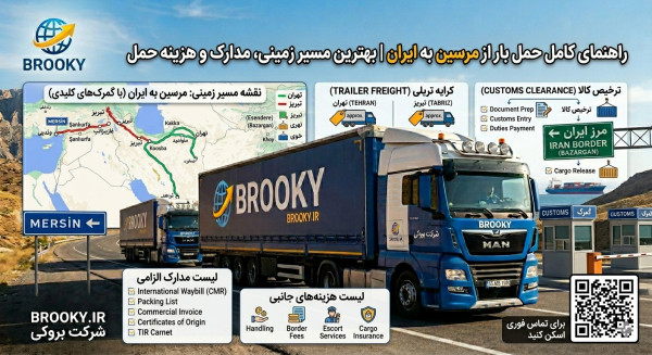 راهنمای کامل حمل بار از مرسین به ایران | بهترین مسیر زمینی، مدارک و هزینه حمل