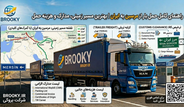 راهنمای کامل حمل بار از مرسین به ایران | بهترین مسیر زمینی، مدارک و هزینه حمل