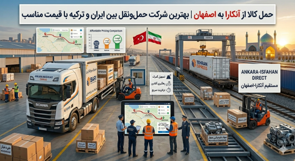 حمل کالا از آنکارا به اصفهان | بهترین شرکت حمل‌ونقل بین ایران و ترکیه با قیمت مناسب