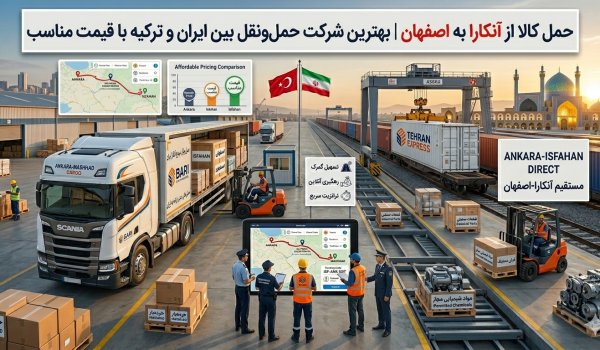 حمل کالا از آنکارا به اصفهان | بهترین شرکت حمل‌ونقل بین ایران و ترکیه با قیمت مناسب