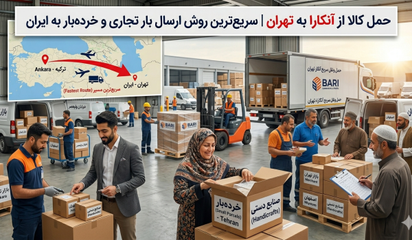 حمل کالا از آنکارا به تهران | سریع‌ترین روش ارسال بار تجاری و خرده‌بار به ایران