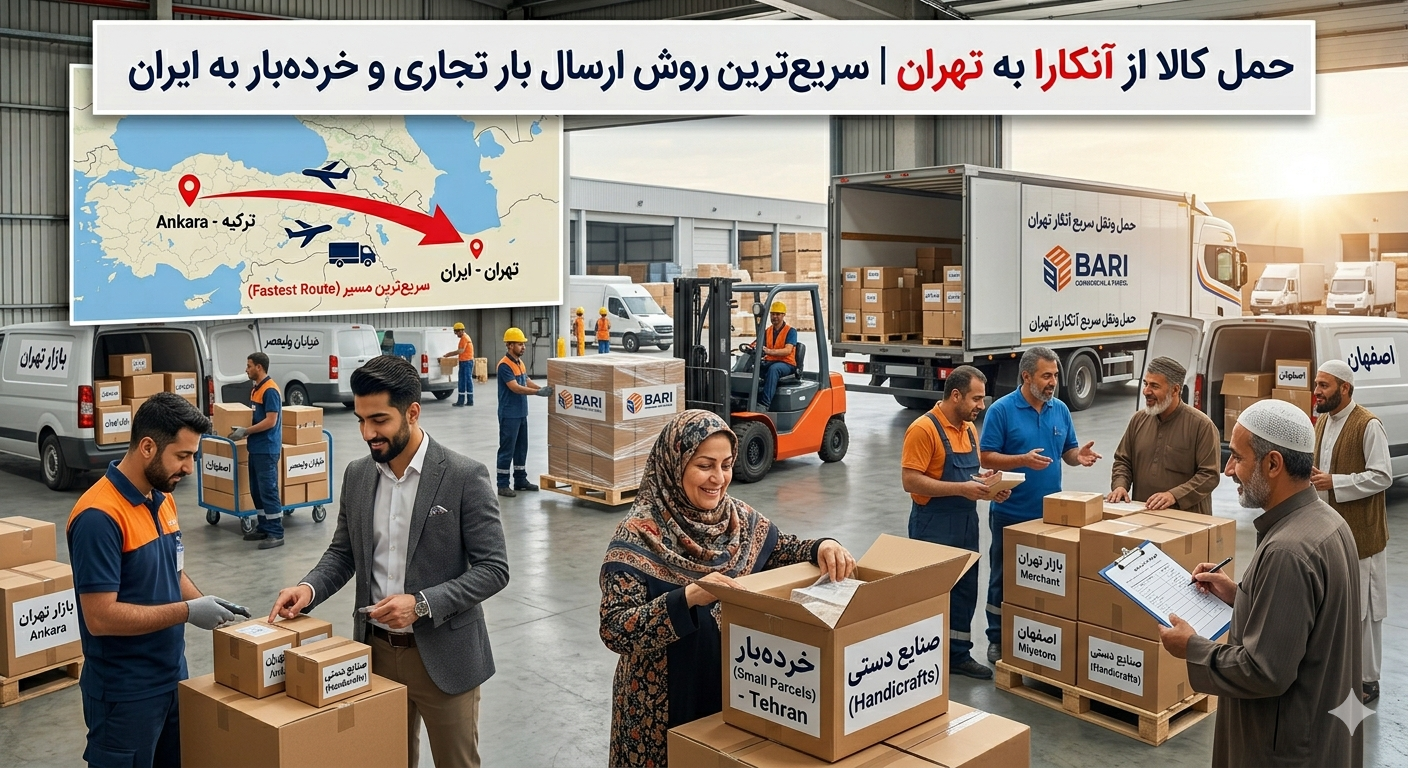 حمل کالا از آنکارا به تهران | سریع‌ترین روش ارسال بار تجاری و خرده‌بار به ایران