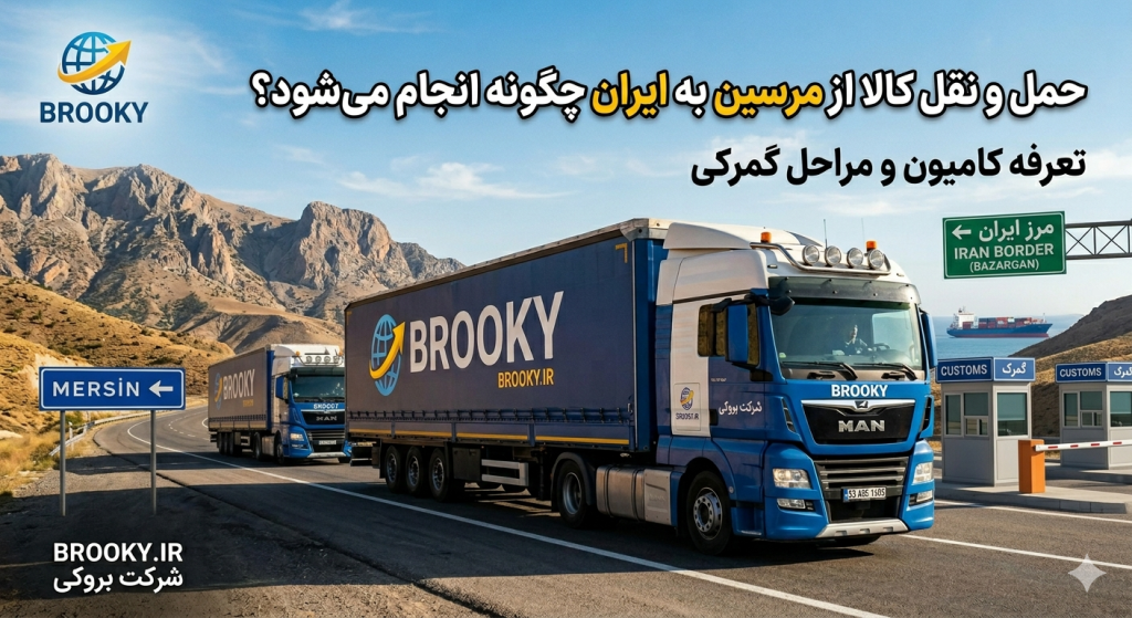 حمل و نقل کالا از مرسین به ایران چگونه انجام می‌شود؟ | تعرفه کامیون و مراحل گمرکی