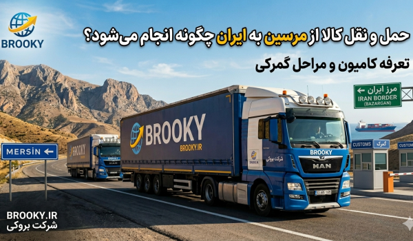 حمل و نقل کالا از مرسین به ایران چگونه انجام می‌شود؟ | تعرفه کامیون و مراحل گمرکی