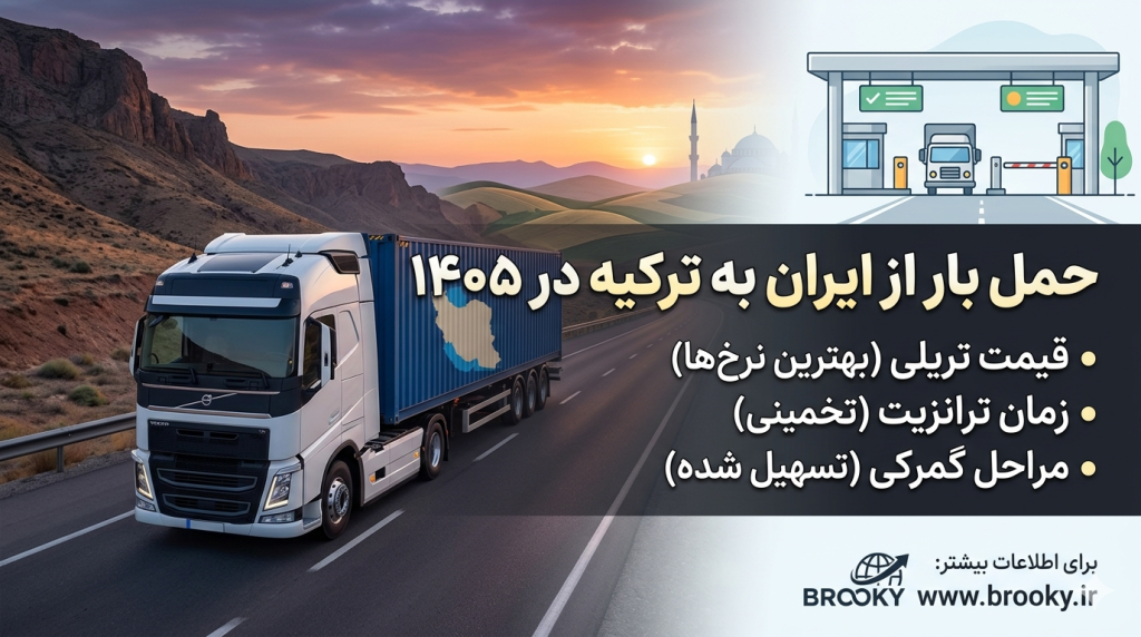 حمل بار زمینی از ایران به ترکیه | سریع‌ترین مسیر صادراتی و هزینه حمل در ۱۴۰۵