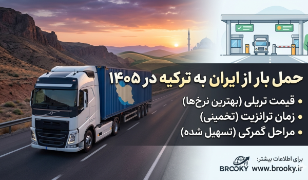 حمل بار زمینی از ایران به ترکیه | سریع‌ترین مسیر صادراتی و هزینه حمل در ۱۴۰۵
