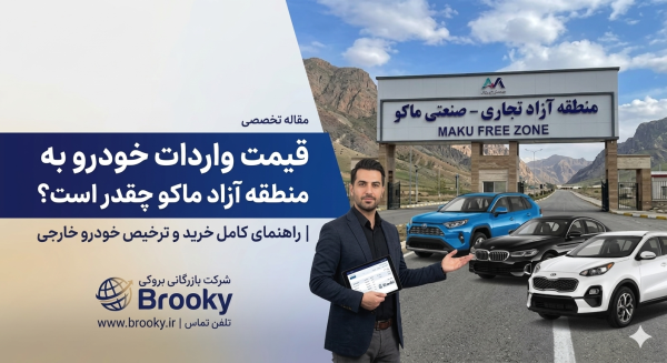قیمت واردات خودرو به منطقه آزاد ماکو چقدر است؟ | راهنمای کامل خرید و ترخیص خودرو خارجی