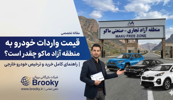 قیمت واردات خودرو به منطقه آزاد ماکو چقدر است؟ | راهنمای کامل خرید و ترخیص خودرو خارجی