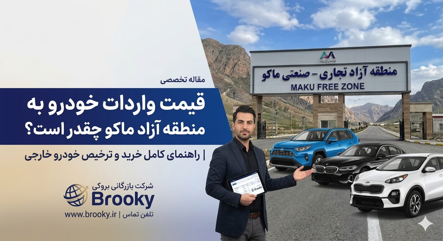 قیمت واردات خودرو به منطقه آزاد ماکو چقدر است؟ | راهنمای کامل خرید و ترخیص خودرو خارجی