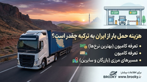 ارسال بار از ایران به ترکیه چگونه انجام می‌شود؟ | قیمت کامیون و مراحل ترخیص