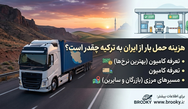 ارسال بار از ایران به ترکیه چگونه انجام می‌شود؟ | قیمت کامیون و مراحل ترخیص