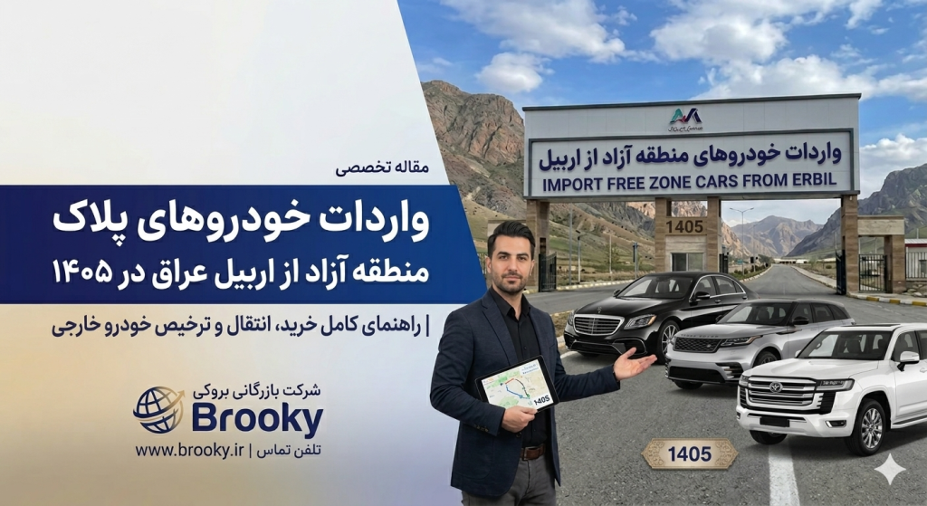 واردات خودروهای پلاک منطقه آزاد از اربیل عراق در ۱۴۰۵ | راهنمای کامل خرید، انتقال و ترخیص خودرو خارجی