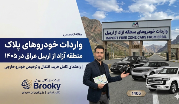 واردات خودروهای پلاک منطقه آزاد از اربیل عراق در ۱۴۰۵ | راهنمای کامل خرید، انتقال و ترخیص خودرو خارجی