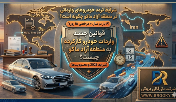 شرایط تردد خودروهای وارداتی در منطقه آزاد ماکو چگونه است؟ (۶ بار در سال + مرخصی ۱۵ روزه)