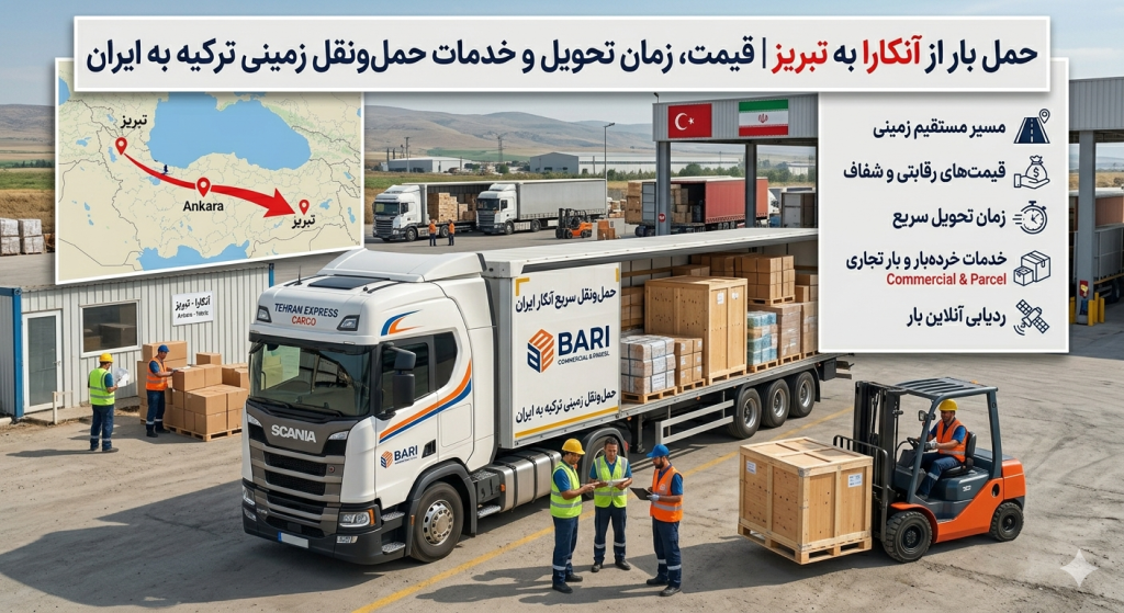 حمل بار از آنکارا به تبریز | قیمت، زمان تحویل و خدمات حمل‌ونقل زمینی ترکیه به ایران