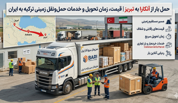 حمل بار از آنکارا به تبریز | قیمت، زمان تحویل و خدمات حمل‌ونقل زمینی ترکیه به ایران