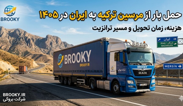 حمل بار از مرسین ترکیه به ایران در ۱۴۰۵ | هزینه، زمان تحویل و مسیر ترانزیت
