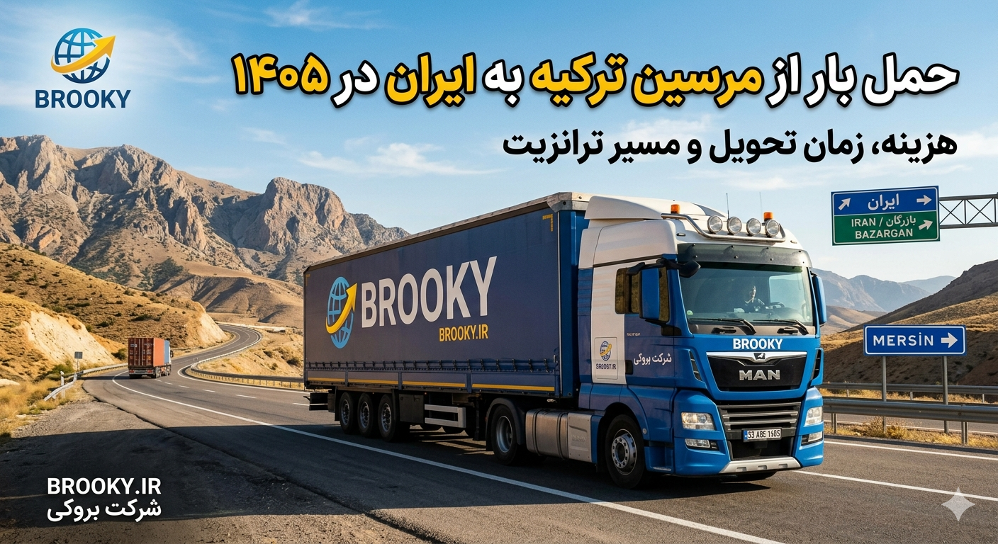 حمل بار از مرسین ترکیه به ایران در ۱۴۰۵ | هزینه، زمان تحویل و مسیر ترانزیت