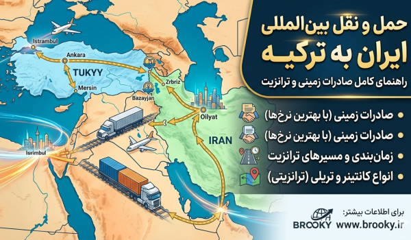 کرایه حمل بار از ایران به ترکیه | تعرفه تریلی، زمان تحویل و مدارک لازم