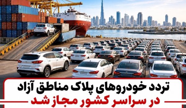 تردد خودروهای پلاک مناطق آزاد در سراسر کشور مجاز شد | شرکت بروکی